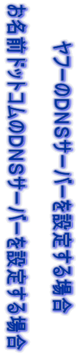 ���t�[�̂c�m�r�T�[�o�[��ݒ肷��ꍇ  �����O�h�b�g�R���̂c�m�r�T�[�o�[��ݒ肷��ꍇ